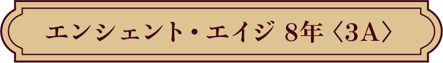 エンシェント・エイジ 8年＜3A＞