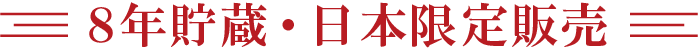 ８年貯蔵・日本限定販売
