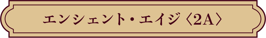 エンシェント・エイジ＜2A＞