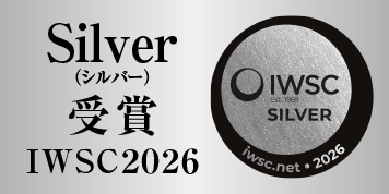 IWSC2026 Silver（シルバー）受賞