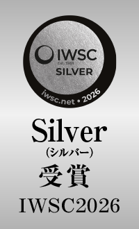IWSC2026 Silver（シルバー）受賞