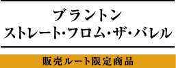 ブラントン ストレート・フロム・ザ・バレル 販売ルート限定商品