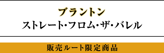 ブラントン ストレート・フロム・ザ・バレル 販売ルート限定商品