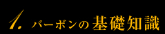 1.バーボンの基礎知識