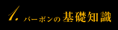 1.バーボンの基礎知識