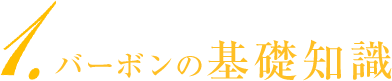 1.バーボンの基礎知識