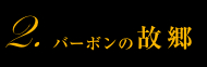 2.バーボンの故郷