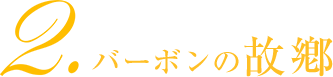 2.バーボンの故郷