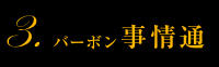 3.バーボン事情通