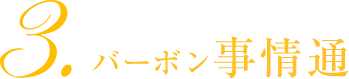 3.バーボン事情通