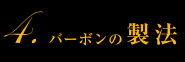 4.バーボンの製法