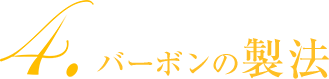 4.バーボンの製法