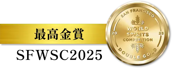 SFWSC2025 最高金賞
