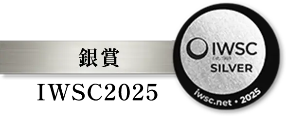 IWSC2025 銀賞