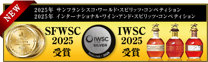 2025年 サンフランシスコ・ワールド・スピリッツ・コンペティション SFWSC 2025 受賞