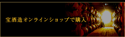 宝酒造オンラインショップで購入