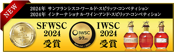 2023年 インターナショナル・ワイン・アンド・スピリッツ・コンペティション（IWSC）入賞／サンフランシスコ ワールド スピリッツ コンペティション（SFWSC) 入賞