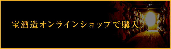 宝酒造オンラインショップで購入