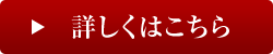 詳しくはこちら