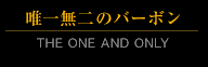 唯一無二のバーボン