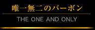 唯一無二のバーボン