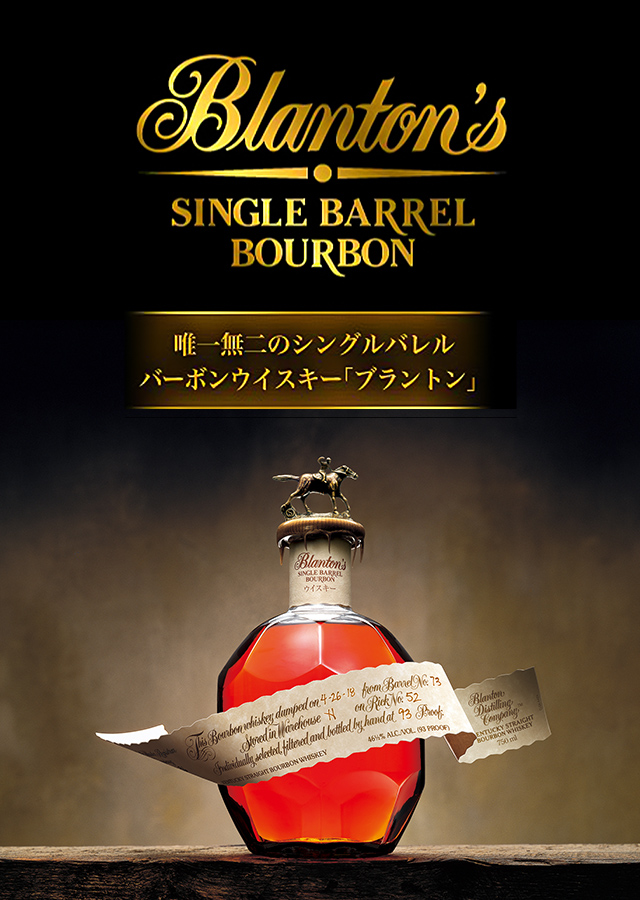 ブラントン[Blanton's]｜洋酒｜商品紹介｜宝酒造株式会社