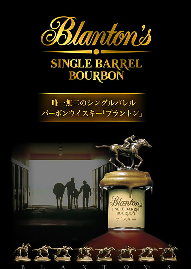 ブラントン[Blanton's]｜洋酒｜商品紹介｜宝酒造株式会社