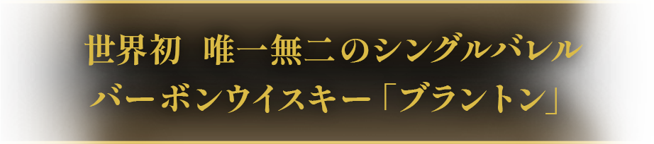 世界初 唯一無二のシングルバレル バーボンウイスキー「ブラントン」