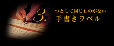 3.一つとして同じものがない手書きラベル