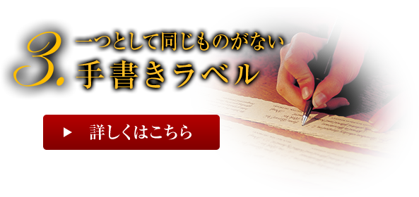 3.一つとして同じものがない手書きラベル 詳しくはこちら