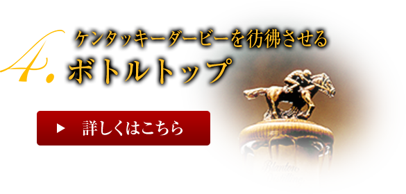 4.ケンタッキーダービーを彷彿させるボトルキャップ 詳しくはこちら