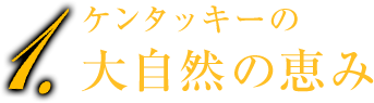 1.ケンタッキーの大自然の恵み