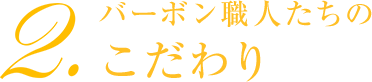 2.バーボン職人たちのこだわり