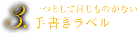 3.一つとして同じものがない手書きラベル