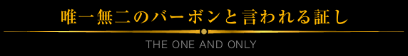 唯一無二のバーボンと言われる証し