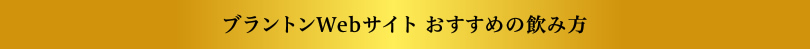 ブラントンWebサイト おすすめの飲み方