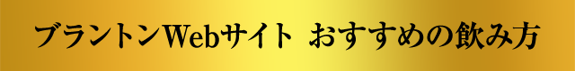 ブラントンWebサイト おすすめの飲み方