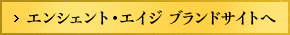 エンシェント・エイジ ブランドサイトへ