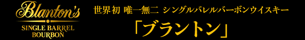 世界初 唯一無二 シングルバレルバーボンウイスキー「ブラントン」