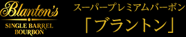 スーパープレミアムバーボン「ブラントン」