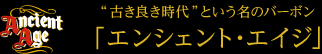 “古き良き時代”という名のバーボン「エンシェント・エイジ」