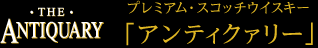 プレミアム・スコッチウイスキー「アンティクァリー」
