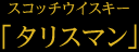 スコッチウイスキー「タリスマン」