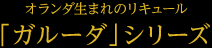 オランダ生まれのリキュール「ガルーダ」シリーズ