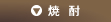 焼酎