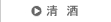 清酒