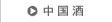 中国酒