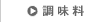 調味料