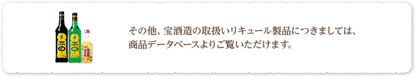 その他、宝酒造の取扱いリキュール製品につきましては、こちらよりご覧いただけます。