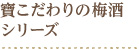 寶 こだわり梅酒シリーズ